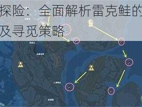 幻塔探险：全面解析雷克鲑的分布地图及寻觅策略