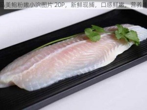 极品美鲍粉嫩小泬图片 20P，新鲜现捕，口感鲜嫩，营养丰富