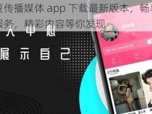 麻豆传播媒体 app 下载最新版本，畅享特色服务，精彩内容等你发现