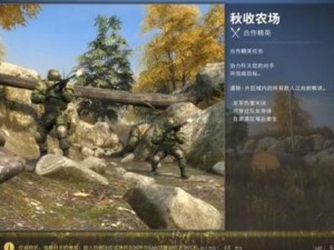 CSGO精英合作攻略：秋收农场通关指南，掌握技巧胜人一筹