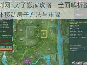 剑网3房子搬家攻略：全面解析整体移动房子方法与步骤