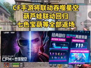 CF手游葫芦娃联动活动盛大开启：揭秘联动时间，快来参与享受独特体验