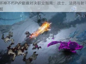 暗黑破坏神不朽PVP巅峰对决职业指南：战士、法师与射手的PVP潜能挖掘