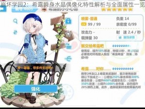 崩坏学园2：希露瞬身水晶偶像化特性解析与全面属性一览