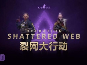 CSGO裂网大行动第九周任务揭秘：挑战与奖励双重献礼