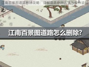 江南百景图道路删除攻略：详解道路删除方法与操作说明