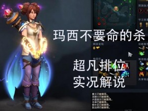 DOTA2英雄解析：玛西的技能深度解读与实战应用探讨