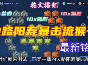 暴击流程掌控王者咬金铭文：秘法提升攻击力与生存能力指南