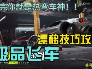 极速高手必读的极品飞车15漂移攻略：实操心得与技巧分享