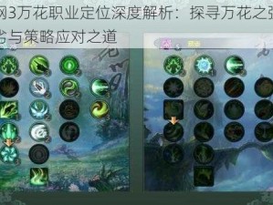 剑网3万花职业定位深度解析：探寻万花之强弱优劣与策略应对之道