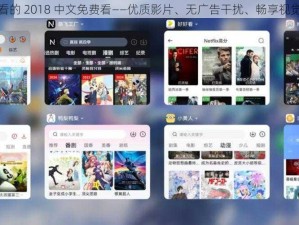 最好看的 2018 中文免费看——优质影片、无广告干扰、畅享视觉盛宴