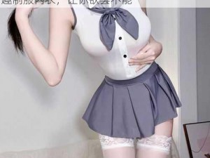 亚洲国产大学生露脸无套反差婊精品成人情趣制服内衣，让你欲罢不能