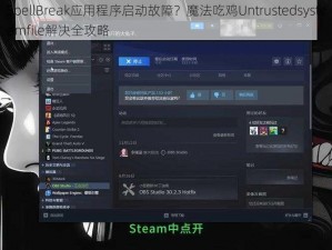 SpellBreak应用程序启动故障？魔法吃鸡Untrustedsysteamfile解决全攻略