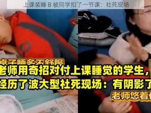 上课装睡 B 被同学扣了一节课：社死现场