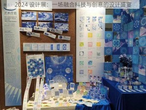 2024 设计展：一场融合科技与创意的设计盛宴