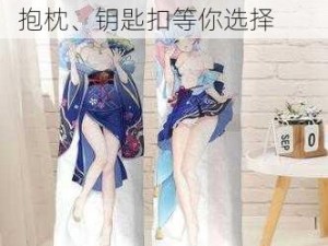 爆操校花正版周边，手办、抱枕、钥匙扣等你选择