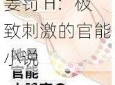 小说调教电击姜罚 H：极致刺激的官能小说