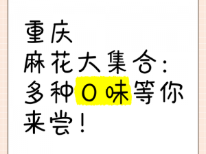 天美麻花大地视频大全，各种口味的美味麻花等你来品尝