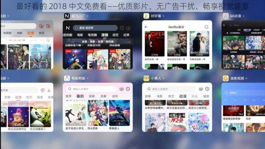 最好看的 2018 中文免费看——优质影片、无广告干扰、畅享视觉盛宴