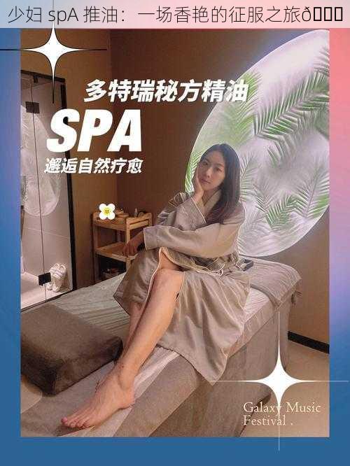 少妇 spA 推油：一场香艳的征服之旅😈