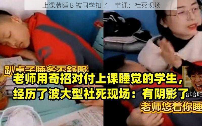 上课装睡 B 被同学扣了一节课：社死现场