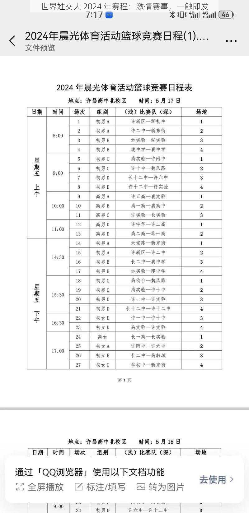 世界姓交大 2024 年赛程：激情赛事，一触即发