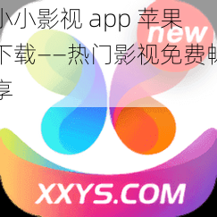 小小影视 app 苹果下载——热门影视免费畅享