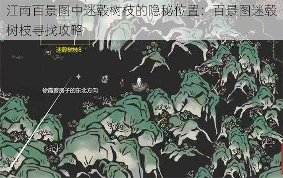 江南百景图中迷毂树枝的隐秘位置：百景图迷毂树枝寻找攻略