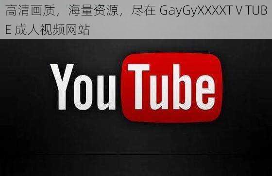 高清画质，海量资源，尽在 GayGyXXXXTⅤTUBE 成人视频网站