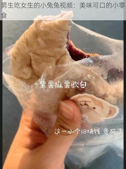 男生吃女生的小兔兔视频：美味可口的小零食