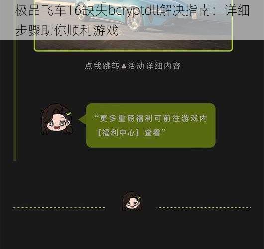 极品飞车16缺失bcryptdll解决指南：详细步骤助你顺利游戏