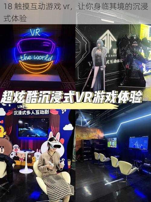 18 触摸互动游戏 vr，让你身临其境的沉浸式体验