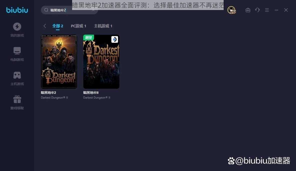 暗黑地牢2加速器全面评测：选择最佳加速器不再迷茫