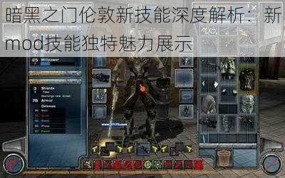 暗黑之门伦敦新技能深度解析：新mod技能独特魅力展示