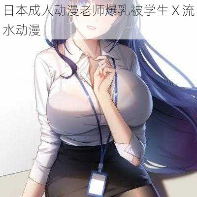 日本成人动漫老师爆乳被学生 X 流水动漫