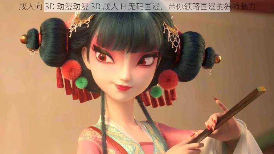 成人向 3D 动漫动漫 3D 成人 H 无码国漫，带你领略国漫的独特魅力