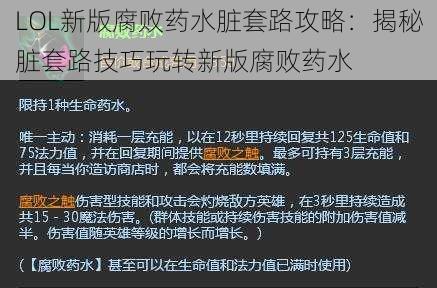 LOL新版腐败药水脏套路攻略：揭秘脏套路技巧玩转新版腐败药水