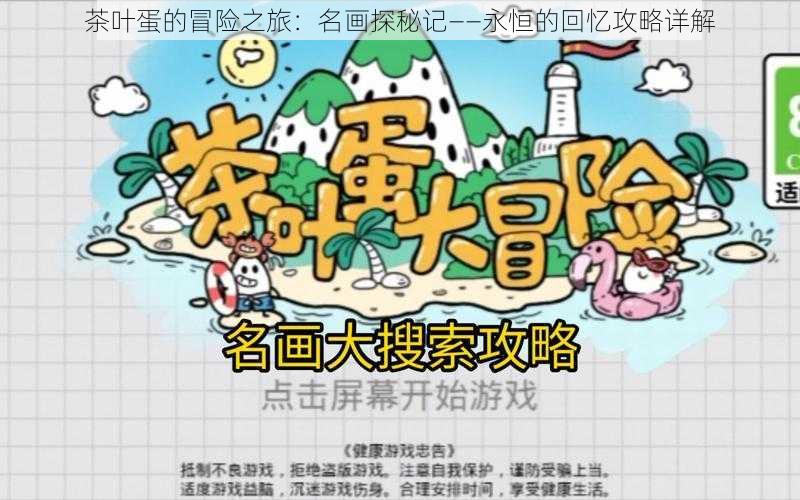 茶叶蛋的冒险之旅：名画探秘记——永恒的回忆攻略详解