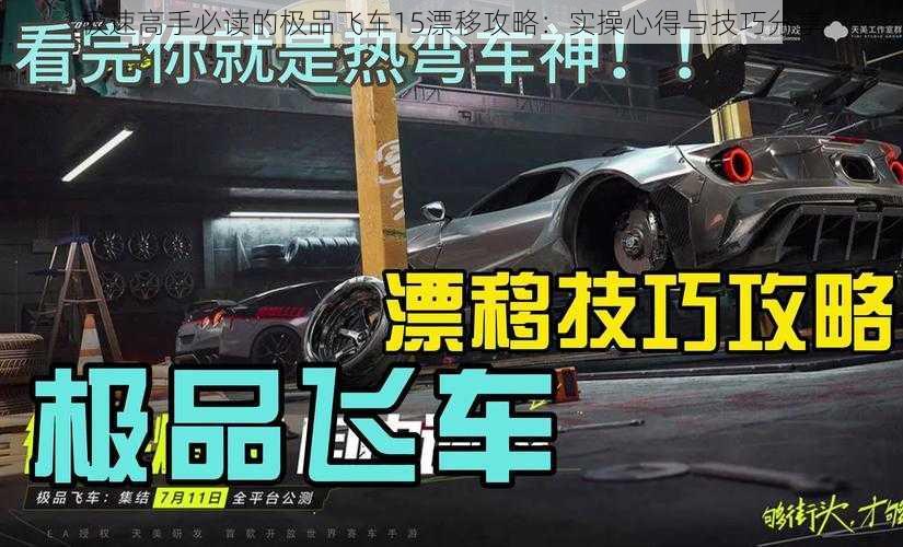 极速高手必读的极品飞车15漂移攻略：实操心得与技巧分享