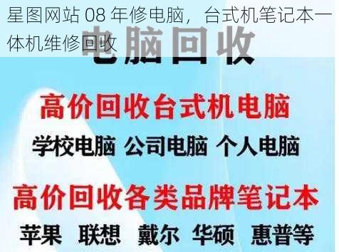 星图网站 08 年修电脑，台式机笔记本一体机维修回收