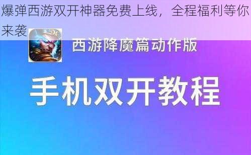 爆弹西游双开神器免费上线，全程福利等你来袭