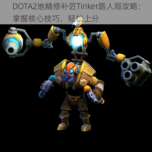 DOTA2地精修补匠Tinker路人局攻略：掌握核心技巧，轻松上分