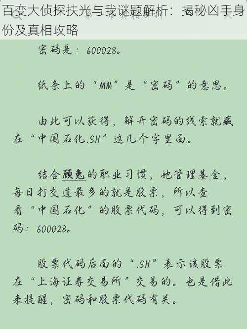 百变大侦探扶光与我谜题解析：揭秘凶手身份及真相攻略