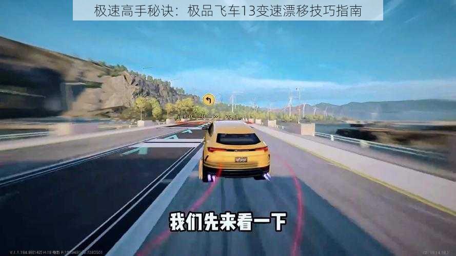 极速高手秘诀：极品飞车13变速漂移技巧指南