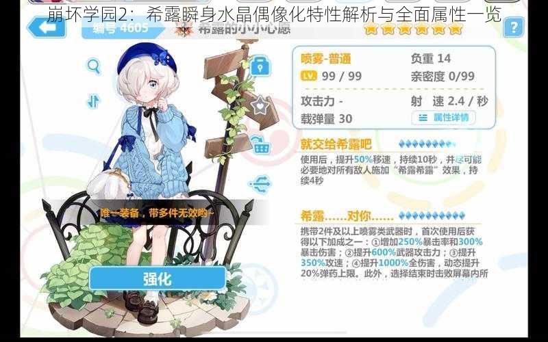 崩坏学园2：希露瞬身水晶偶像化特性解析与全面属性一览