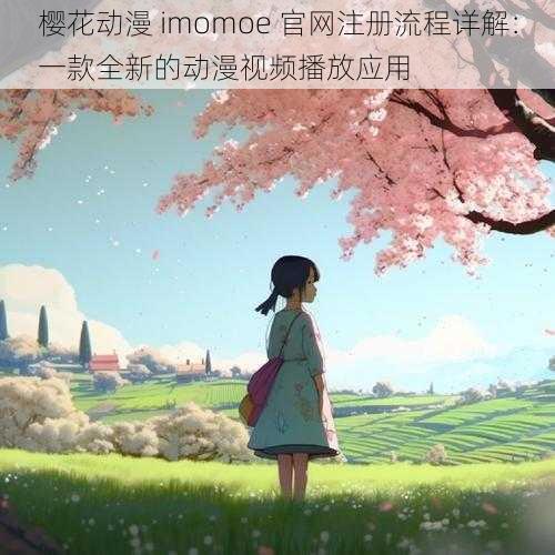 樱花动漫 imomoe 官网注册流程详解：一款全新的动漫视频播放应用