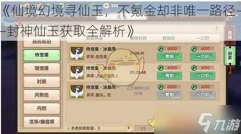 《仙境幻境寻仙玉，不氪金却非唯一路径——封神仙玉获取全解析》