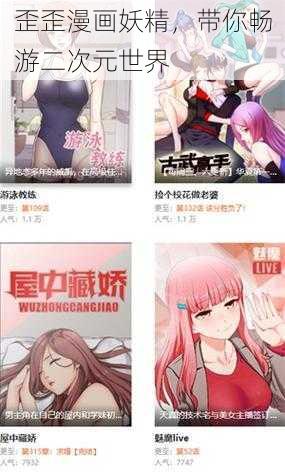 歪歪漫画妖精，带你畅游二次元世界