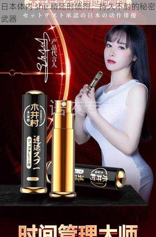 日本体内 she 精延时喷剂，持久不射的秘密武器