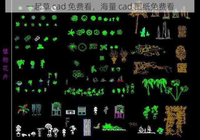 一起草 cad 免费看，海量 cad 图纸免费看